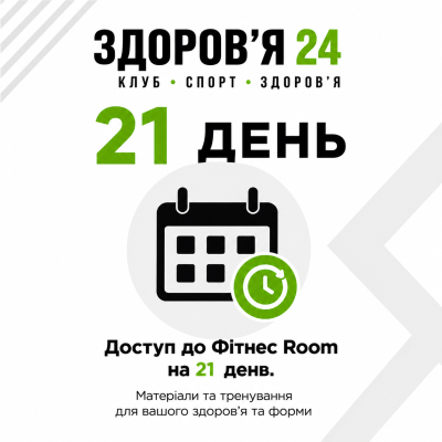 Послуга - Абонемент на 21 день + Членство в спортивному клубі «Здоров'я 24».