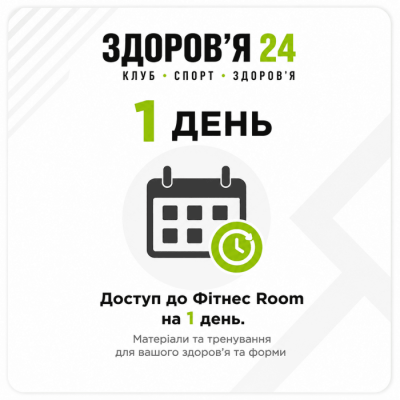 Послуга - Абонемент на 1 день + Членство в спортивному клубі «Здоров'я 24».