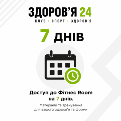 Послуга - Абонемент на 7 днів + Членство в спортивному клубі «Здоров'я 24».