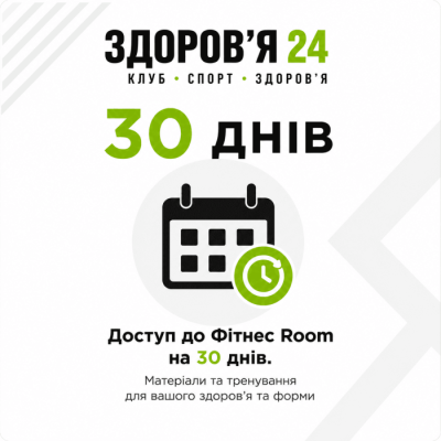 Послуга - Абонемент на 30 днів + Членство в спортивному клубі «Здоров'я 24».