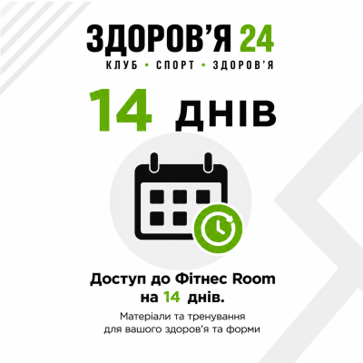 Послуга - Абонемент на 14 днів + Членство в спортивному клубі «Здоров'я 24».