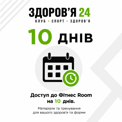 Послуга - Абонемент на 10 днів + Членство в спортивному клубі «Здоров'я 24».