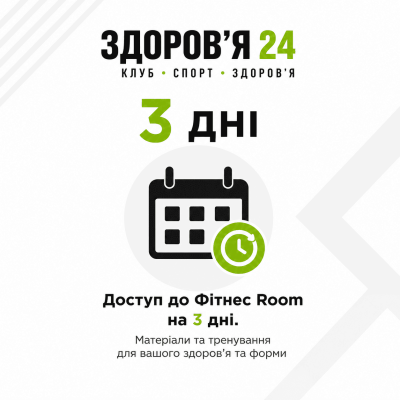 Доступ до Фітнес Room на 3 дні.
